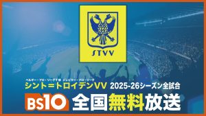 日本人選手も多数活躍中!「シント=トロイデンVV」2025-26シーズン全試合をBS10で全国無料放送!