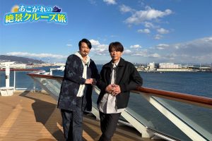 小田井涼平&坂本昌行 1泊2日のクルーズ旅