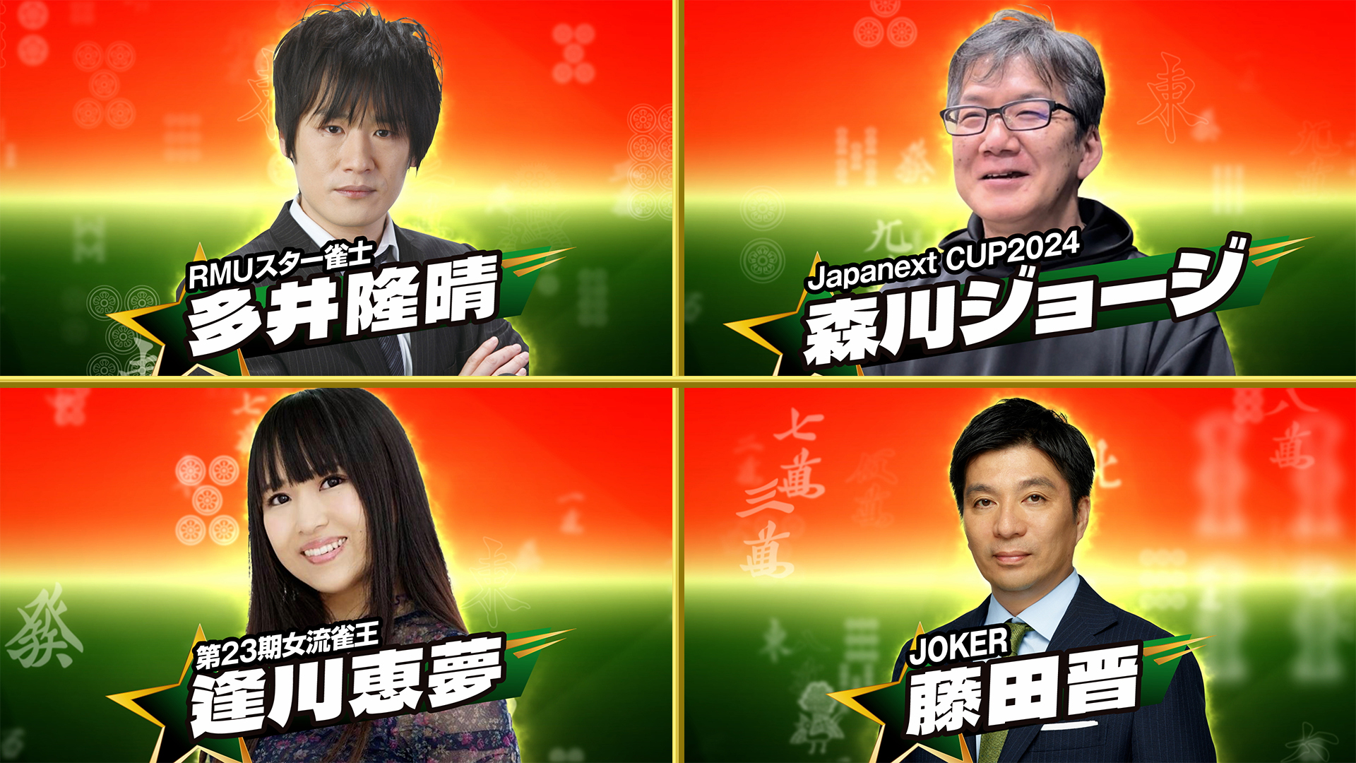 予選Dブロック・ジョーカーはサイバーエージェント藤田晋社長！麻雀