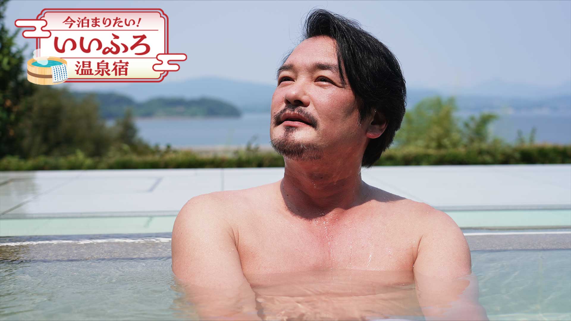 今泊まりたい！いいふろ温泉宿