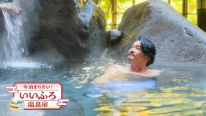 今泊まりたい！いいふろ温泉宿