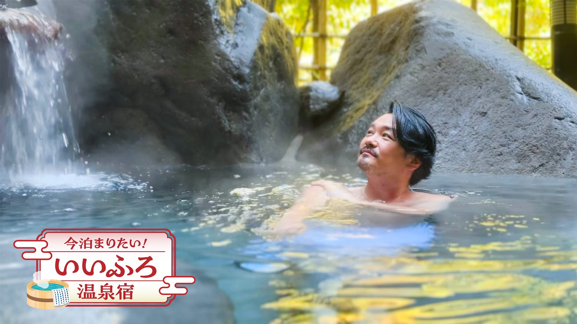 今泊まりたい！いいふろ温泉宿