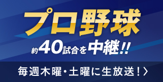 プロ野球中継