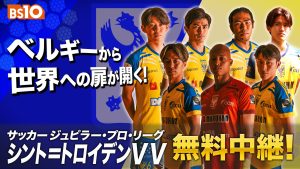 「シント＝トロイデンVV」2025-26シーズン