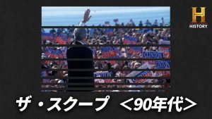 ヒストリーチャンネル傑作選「ザ・スクープ<90年代>」