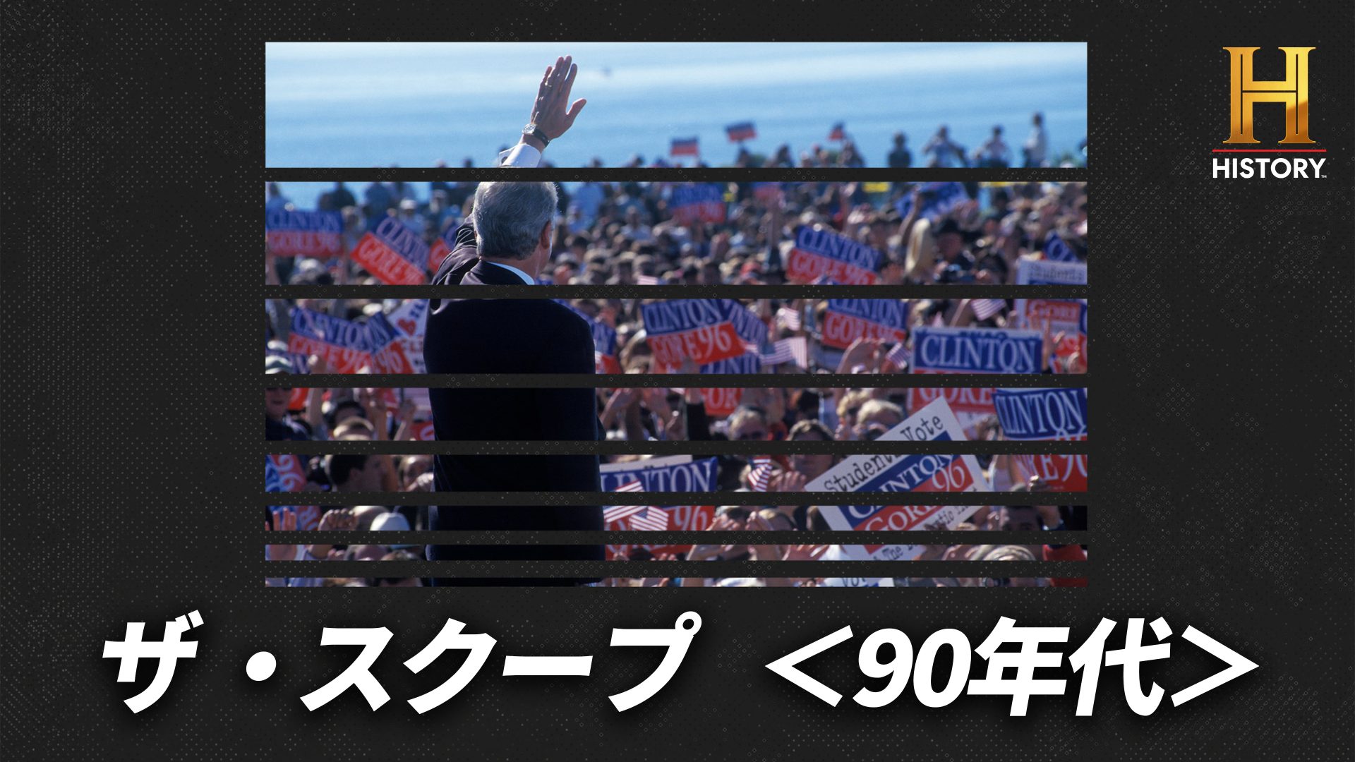 ヒストリーチャンネル傑作選「ザ・スクープ<90年代>」