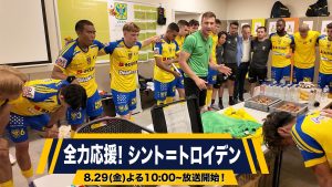 新番組『全力応援！ シント＝トロイデン』放送開始