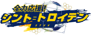 全力応援！ シント＝トロイデン
