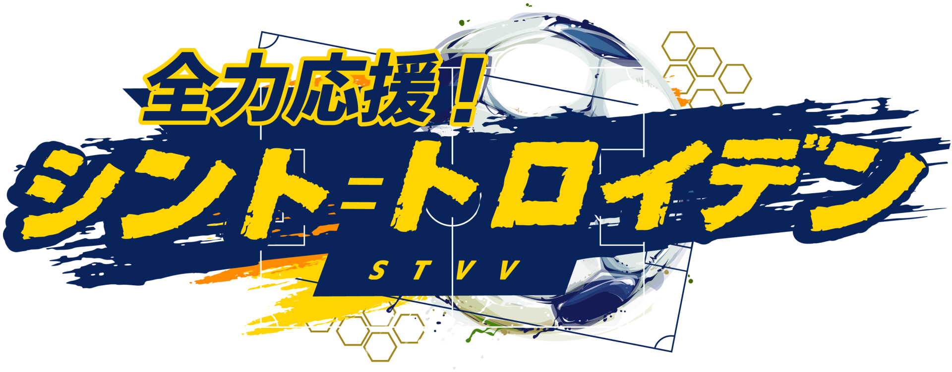 全力応援! シント=トロイデン