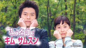 私の名前はキム・サムスン