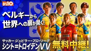 「シント＝トロイデンVV」2025-26シーズン