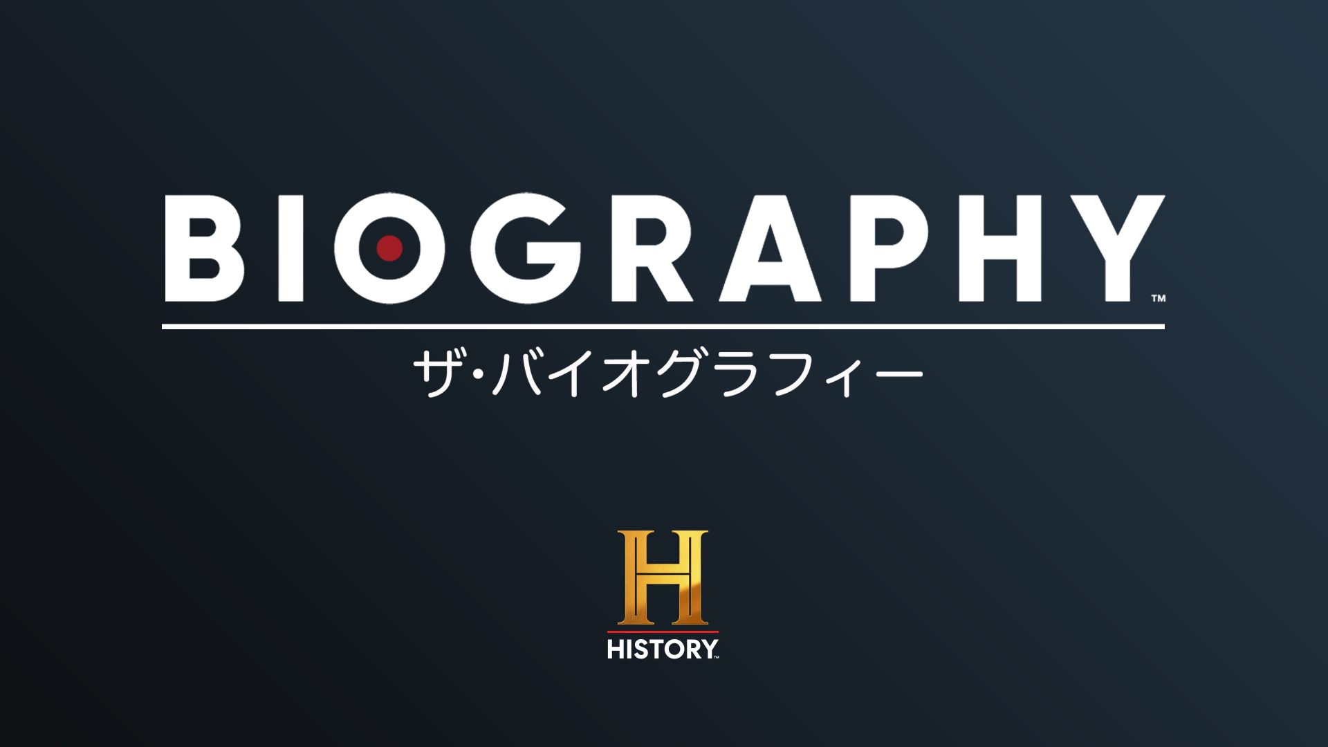 ヒストリーチャンネル傑作選 「ザ・バイオグラフィー」