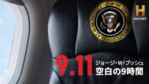 ヒストリーチャンネル傑作選 「9.11 ジョージ・W・ブッシュ 空白の9時間」
