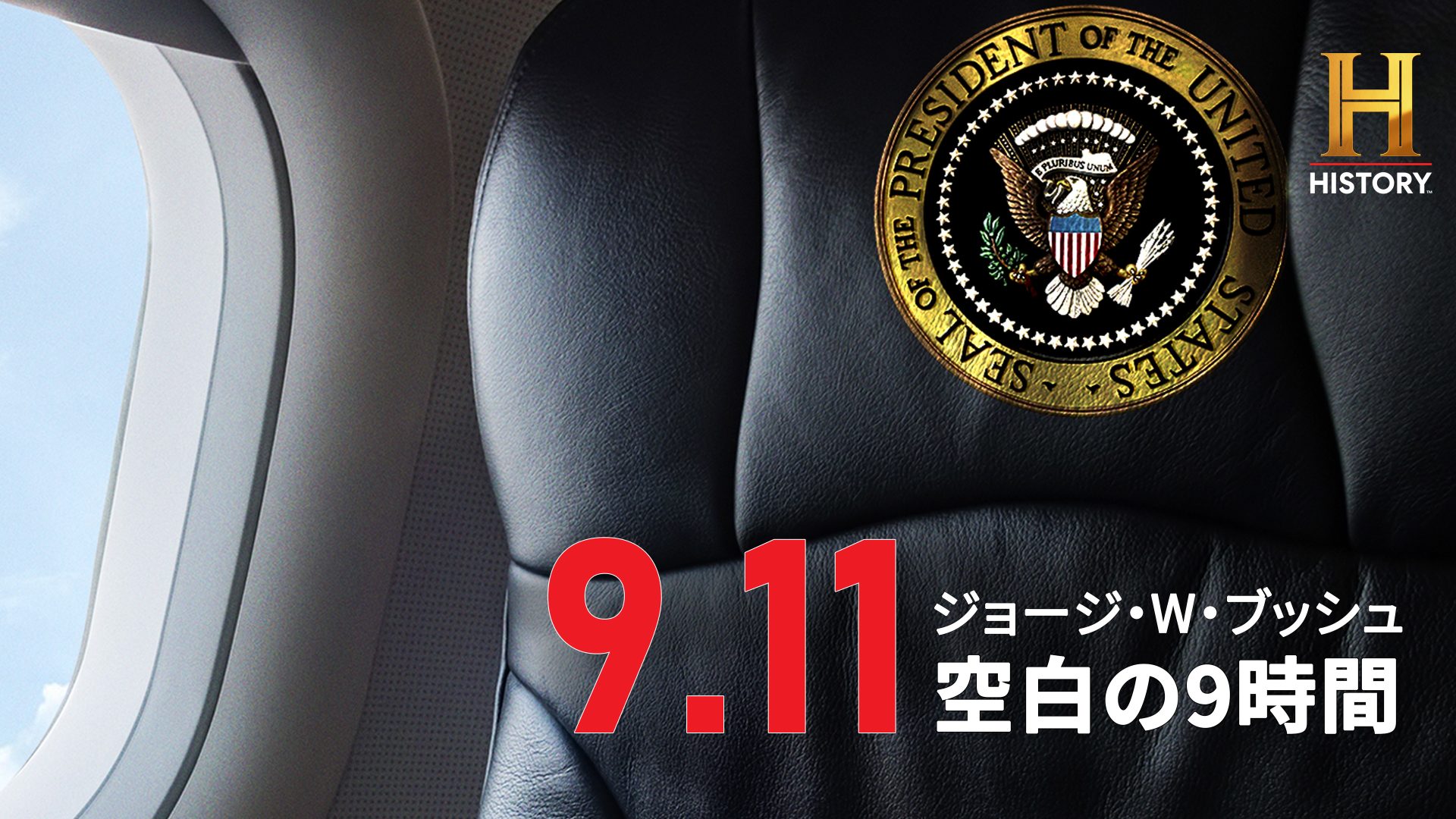 ヒストリーチャンネル傑作選 「9.11 ジョージ・W・ブッシュ 空白の9時間」