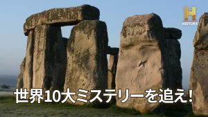 世界10大ミステリーを追え！