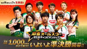 日清食品Presents 麻雀オールスター BS10チャンピオンシップ