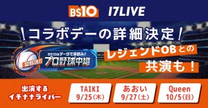 全国無料放送局「BS10」×ライブ配信アプリ｢17LIVE」コラボデー詳細決定！『BS10はデータで深読み！超解説！プロ野球中継』に3名のイチナナライバーが出演！