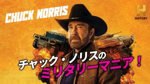 ヒストリーチャンネル傑作選「チャック・ノリスのミリタリーマニア！」