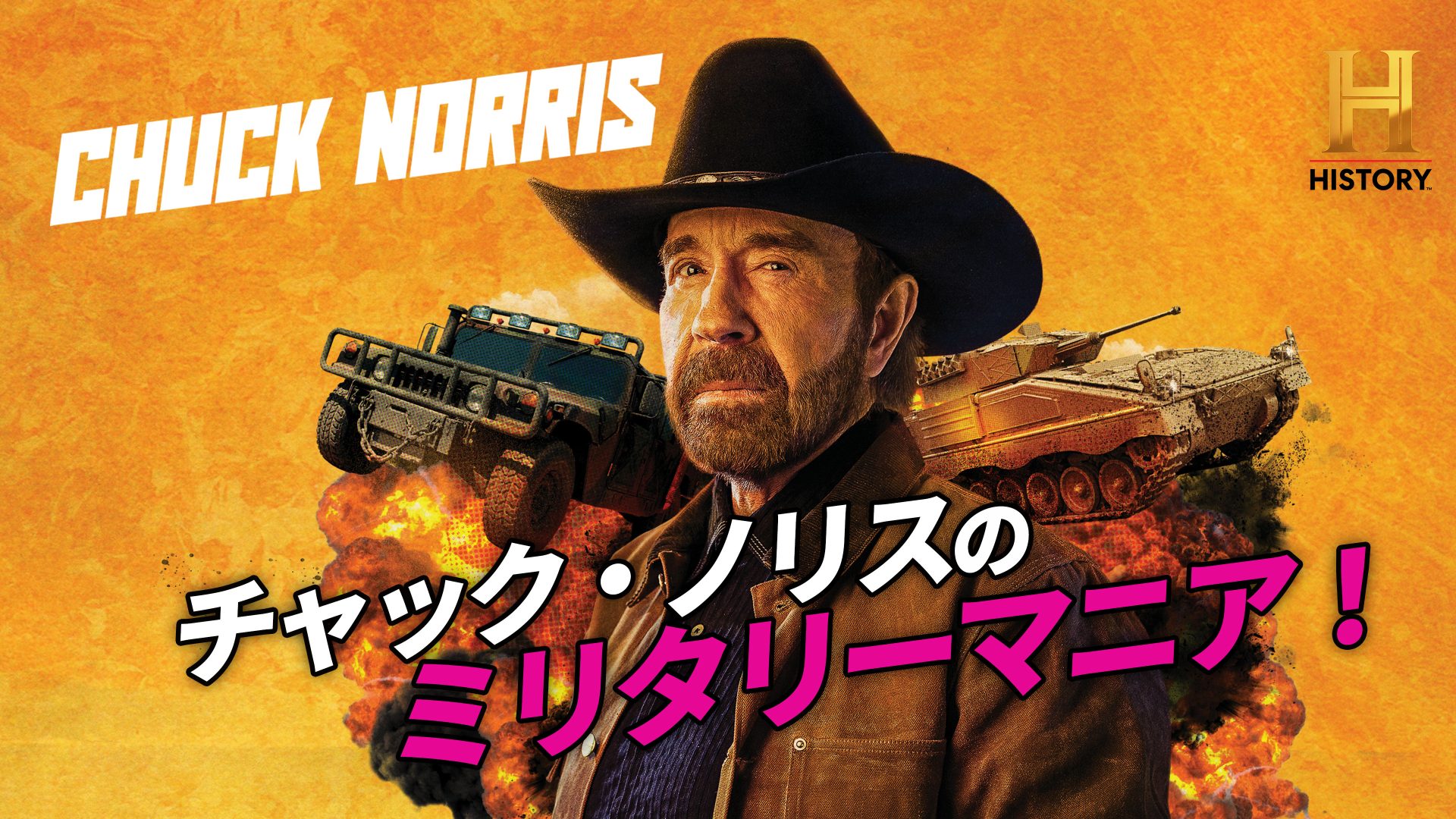 ヒストリーチャンネル傑作選「チャック・ノリスのミリタリーマニア!」