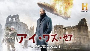 ヒストリーチャンネル傑作選「アイ・ワズ・ゼア　その時何が起こったか？」