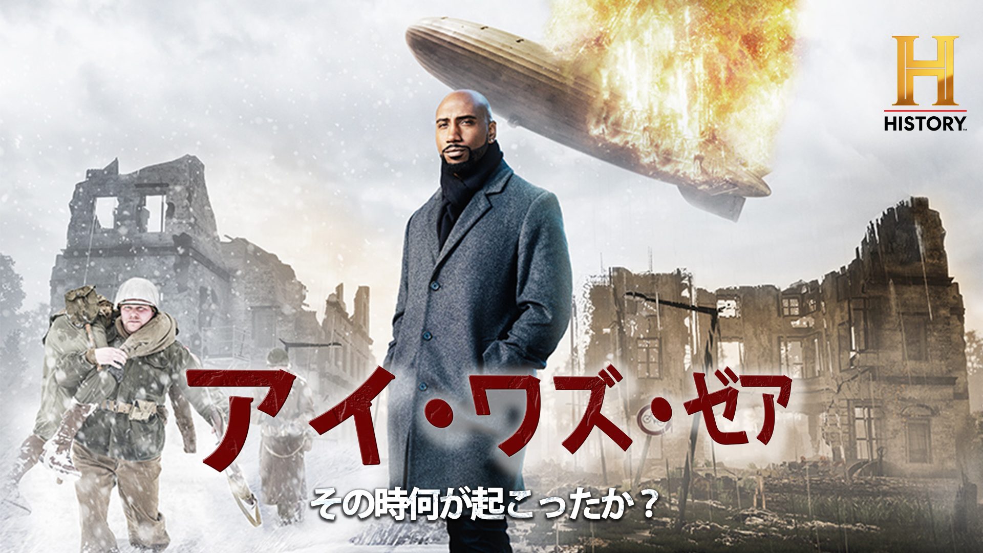 ヒストリーチャンネル傑作選「アイ・ワズ・ゼア　その時何が起こったか？」