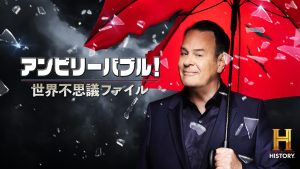 ヒストリーチャンネル傑作選「アンビリーバブル！世界不思議ファイル」