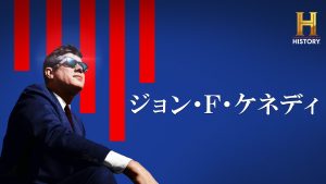 ヒストリーチャンネル傑作選「ジョン・F・ケネディ」