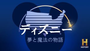 ヒストリーチャンネル傑作選「ディズニー：夢と魔法の物語」