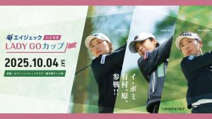 「エイジェック LADY GOカップ inとちぎ」女性が輝く社会の構築を応援する30歳以上の女子プロゴルファーによるダブルストーナメント