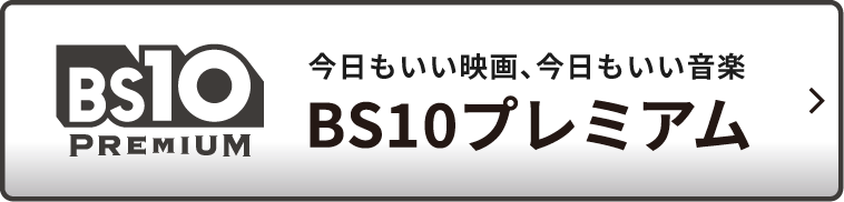 BS10プレミアム