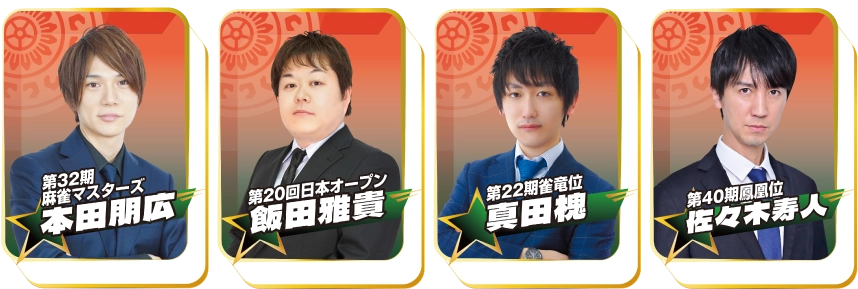 準決勝 第4回戦(7・8/18戦)