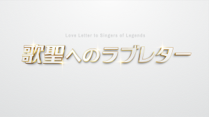歌聖へのラブレター