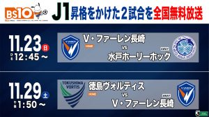 明治安田Ｊ２リーグ／昇格をかけた運命の２試合を「BS10」で全国無料生中継！