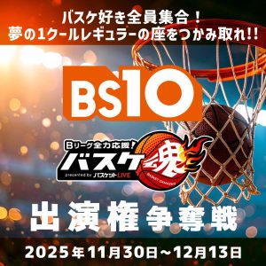 全国無料放送局「BS10（ビーエステン）」×ライブ配信アプリ｢17LIVE（イチナナ）」コラボ企画！第2弾　