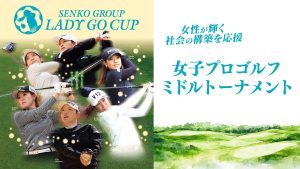 女性が輝く社会の構築を応援する30歳以上の女子プロゴルファーによるダブルストーナメント「センコーグループ LADY GO CUP」