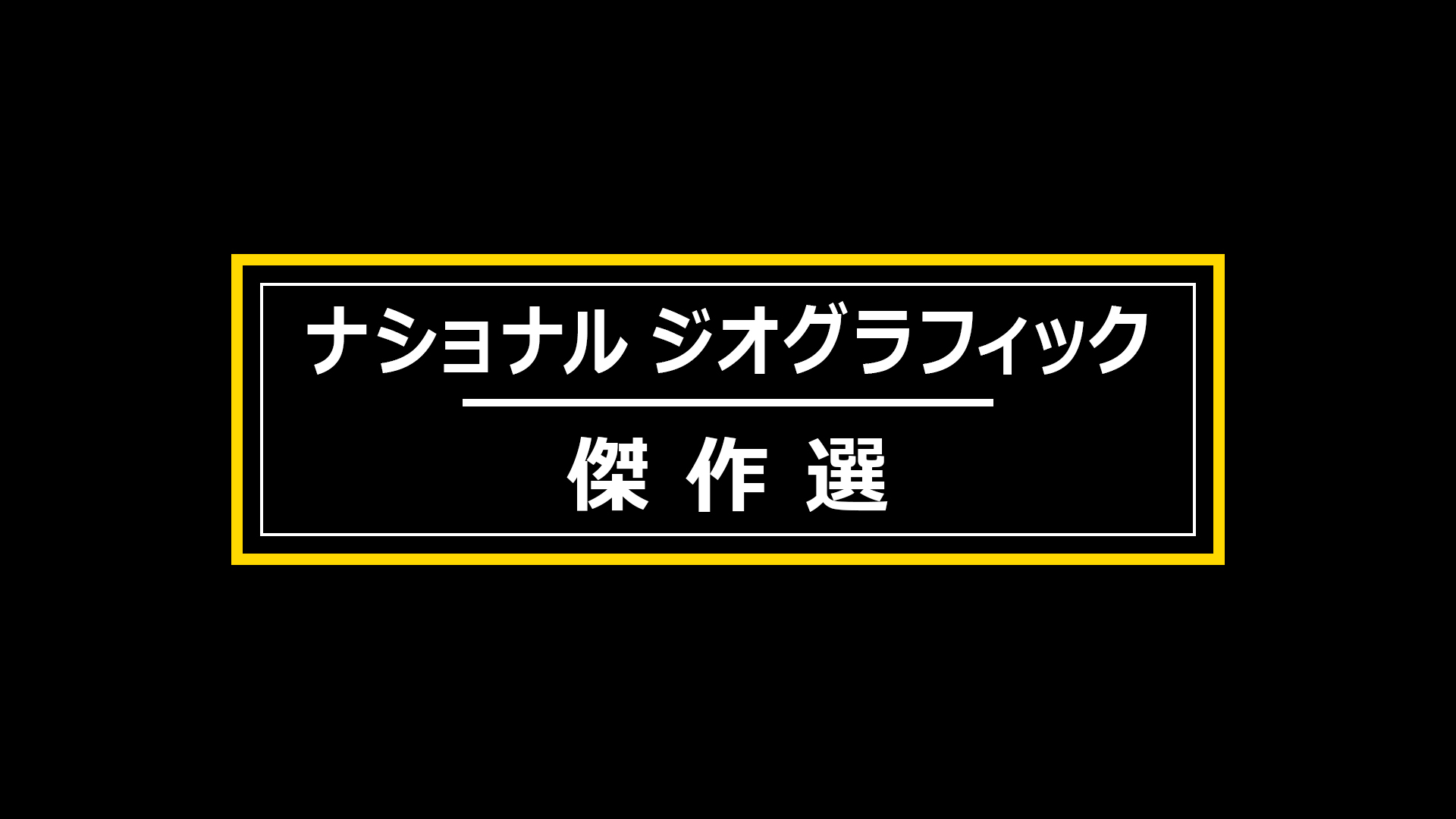 ナショナル ジオグラフィック傑作選