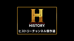 ヒストリーチャンネル傑作選