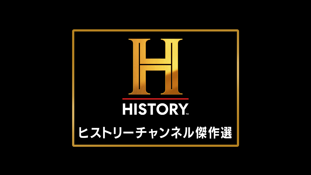 ヒストリーチャンネル傑作選