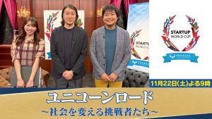優勝投資賞金・約1億5千万円の世界大会が開催！『ユニコーンロード～社会を変える挑戦者たち～』