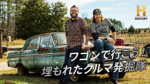 ヒストリーチャンネル傑作選「ワゴンで行こう！埋もれたクルマ発掘隊」