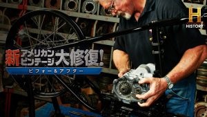 ヒストリーチャンネル傑作選「新アメリカン・ビンテージ大修復！ビフォー＆アフター」