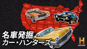 ヒストリーチャンネル傑作選「名車発掘 カー・ハンターズ」