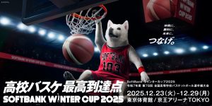 SoftBank ウインターカップ2025(令和7年度 第78回全国高等学校バスケットボール選手権大会)   男子・女子準決勝を無料生中継！