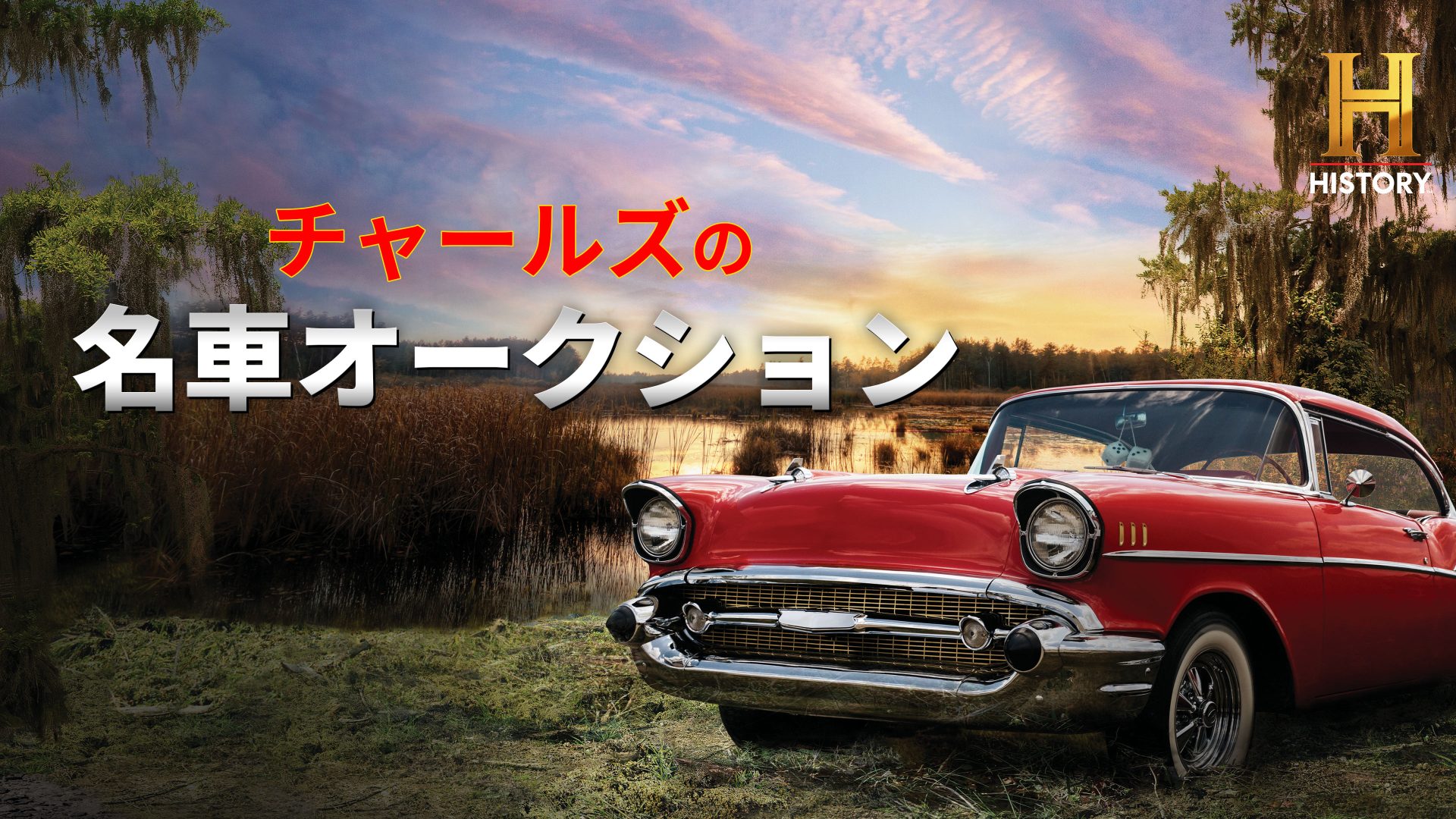 ヒストリーチャンネル傑作選「チャールズの名車オークション」