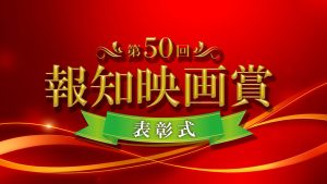 TV史上初！無料放送「ＢＳ１０」にて独占放送！第50回 報知映画賞表彰式