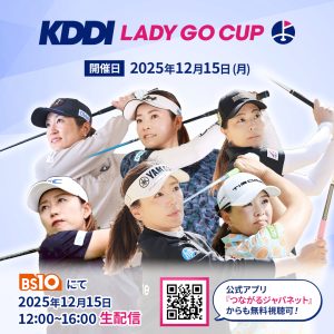 30歳以上の女子プロゴルファーによるダブルストーナメント「KDDI LADY GO CUP」