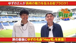 ゆずの2人が長崎を巡る！名曲「Hey和」も披露！『ゆずの街探訪in長崎』