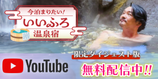 いいふろYouTube