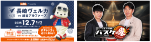 りそなグループBリーグ 長崎ヴェルカ 対 越谷アルファーズ　BS10冠試合開催・2日間連続 生中継決定！