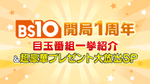 1/10(土)BS10開局１周年特番 放送決定！豪華プレゼントも大放出！スポーツから音楽までプレミアムな一日をお届け！